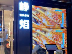 门面-小米烤肉-泥炉炭烤(常营店)