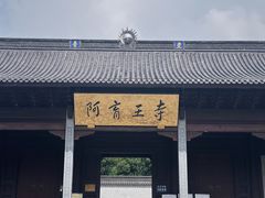 -阿育王寺