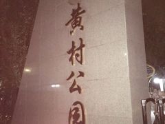 -黄村公园