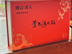 -莺花渡火锅City Green(万象城店)