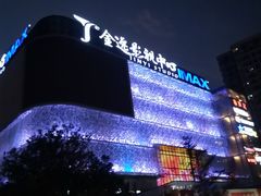 -金逸影城(影视中心IMAX店)