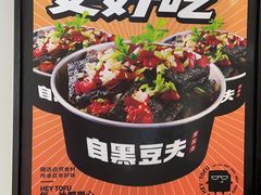 -自黑豆夫·臭豆腐夹馍(四海唐人街店)