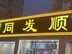 -同发顺饭馆(总店)