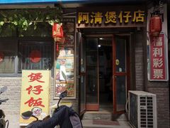 -阿清煲仔店(纺织城店)