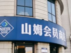 -山姆会员商店(邻瑞广场店)