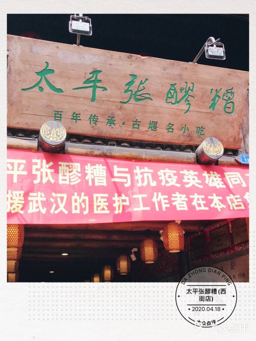 太平张醪糟(西街直营店)门面图片
