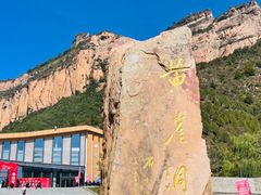 -黄崖洞文化旅游区