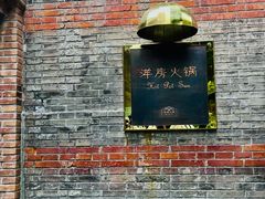 门面-洋房火锅(新天地店)