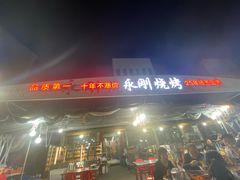 -永刚烧烤(大夜市店)