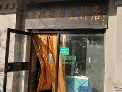 门面-老磁器口豆汁店(天坛店)