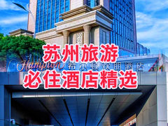 -苏州吴中希尔顿欢朋酒店