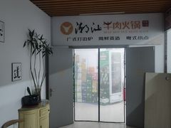 -潮汕牛肉火锅