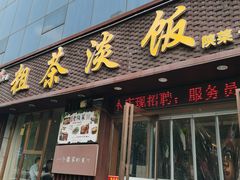 -粗茶淡饭•陕菜•家常菜