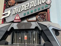 -极限PLAY运动娱乐新世界·团建派对表演休闲馆·室内高空游乐园