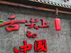 门面-渝味晓宇火锅(合川路店)