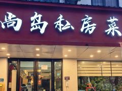 -尚岛私房菜(西方巷店)