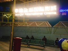 -幸福蓝海国际影城(西安立丰店)