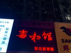 -吉味馆(柠溪店)