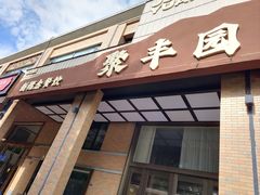 -聚丰园•湖鲜餐厅(阿红私房菜梅石路店)