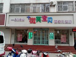 -微笑宝贝婴幼儿摄影(平顶山市中兴路店)