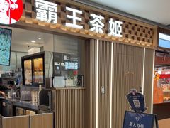 -霸王茶姬(静安大悦城店)