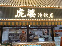 -虎婆冷饮店·海南特色炒冰(三亚湾店)