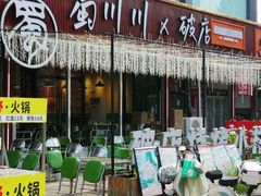 -蜀川川破店·江湖菜·烧烤(北京首店)