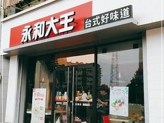 门面-永和大王(春日上新·凤凰东街店)
