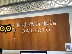 -猫头鹰照相馆(福田店)