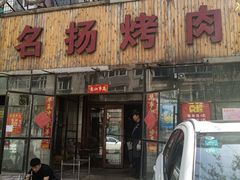 门面-名扬烤肉(起源店)
