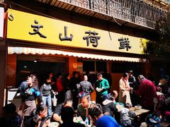 门面-文山荷鲜居(翠湖店)