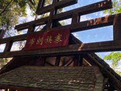 -云南民族村