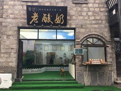 -莫愁村问君老酸奶