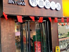 -金原鸭血粉丝汤·汤包·脆皮烤鸭(南京博物院店)