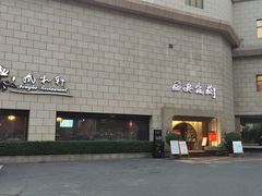 门面-西安饭庄·非遗陕菜(钟楼店)