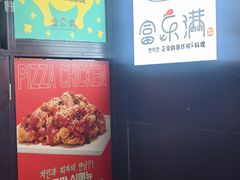 -富乐满韩国正宗炸鸡韩国料理(虹泉路店)