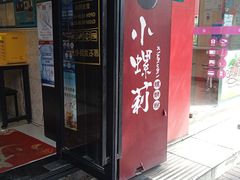 门面-丽丽三鲜螺蛳粉(田林路店)