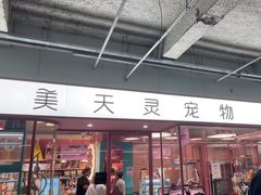 -FAELING PETS美天灵宠物(合生汇店)