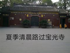 -宝光寺