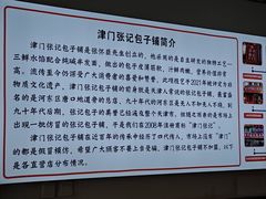 -津门张记包子铺(华昌道店)