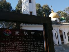 -云南民族村