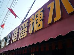 门面-港湾糖水