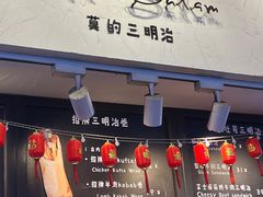-Al Salam莫的三明治