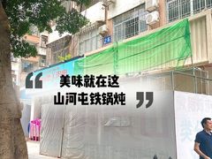 -山河屯铁锅炖·非遗铁锅炖(华强北店)