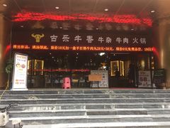 门面-古乐牛香·鲜牛肉牛杂火锅(五一中路店)
