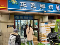 -正飞鲜奶(吐鲁番路店)
