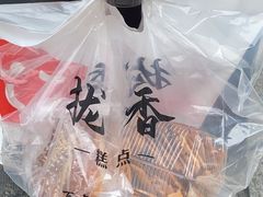 -拢香糕点(万达店)