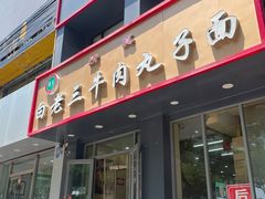 -白老三牛肉丸子面(平阳广场店)