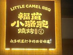 -福苗小骆驼烧烤(望京店)