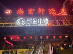 -邱金小炒·30 年盐帮江湖菜(自贡店)